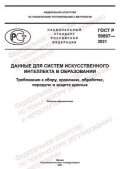 GOST R 59897-2021