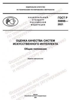 GOST R 59898-2021