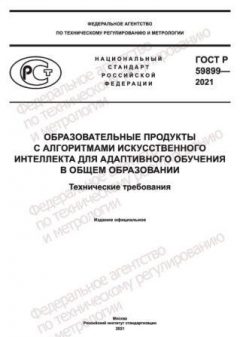 GOST R 59899-2021