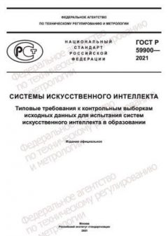 GOST R 59900-2021