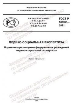 GOST R 59902-2021