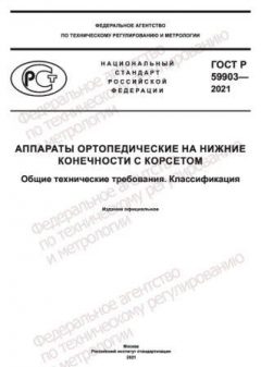 GOST R 59903-2021