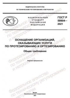 GOST R 59904-2021