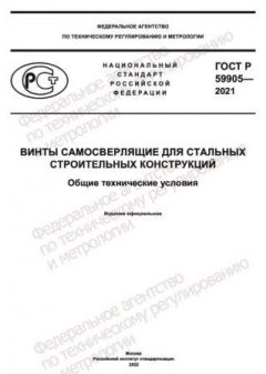 GOST R 59905-2021