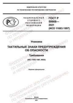 GOST R 59908-2021