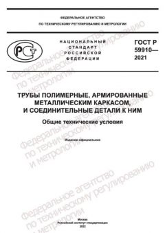 GOST R 59910-2021