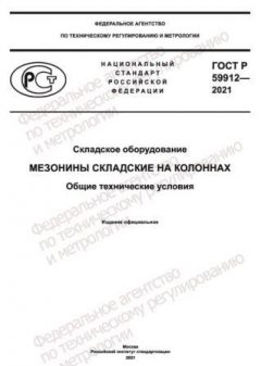 GOST R 59912-2021