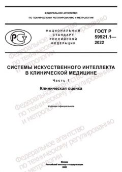 GOST R 59921.1-2022