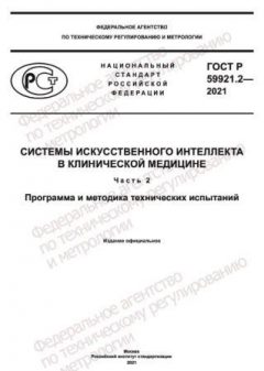 GOST R 59921.2-2021
