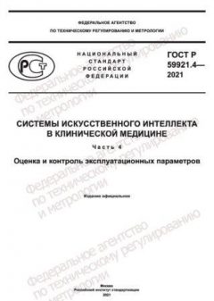 GOST R 59921.4-2021