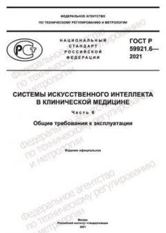 GOST R 59921.6-2021