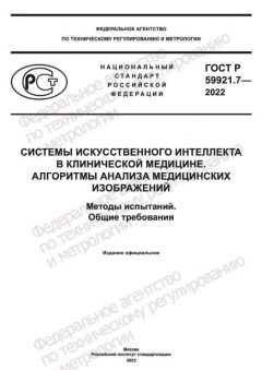 GOST R 59921.7-2022