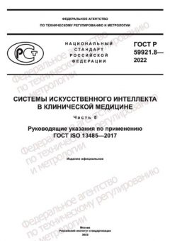 GOST R 59921.8-2022