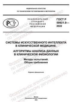 GOST R 59921.9-2022