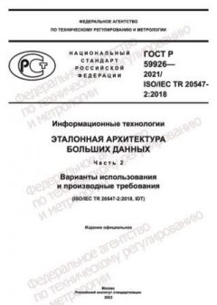 GOST R 59926-2021