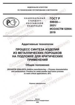 GOST R 59930-2021