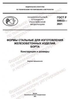 GOST R 59933-2021