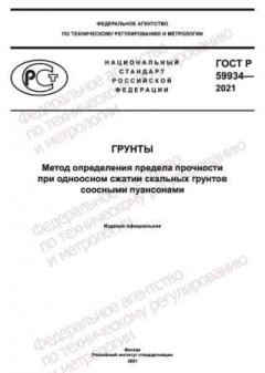 GOST R 59934-2021