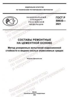 GOST R 59935-2021