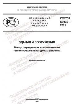 GOST R 59939-2021