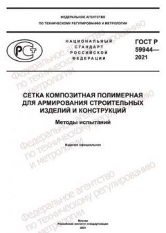 GOST R 59944-2021