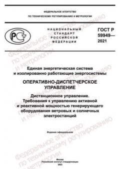 GOST R 59949-2021