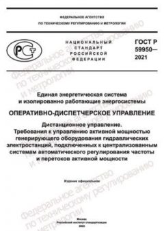 GOST R 59950-2021