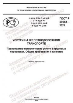 GOST R 59951-2021