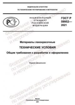 GOST R 59952-2021