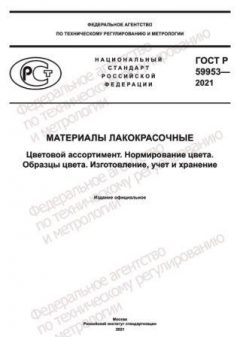 GOST R 59953-2021