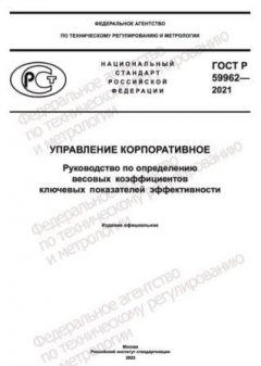 GOST R 59962-2021