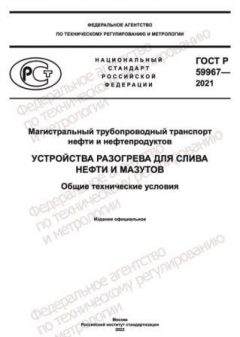 GOST R 59967-2021