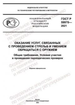 GOST R 59970-2021