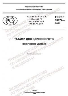 GOST R 59974-2021