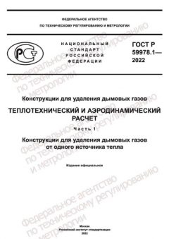GOST R 59978.1-2022