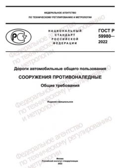 GOST R 59980-2022