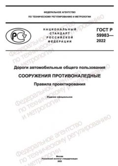 GOST R 59983-2022