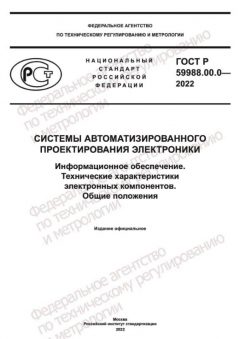 GOST R 59988.00.0-2022