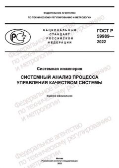 GOST R 59989-2022