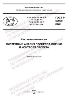 GOST R 59990-2022