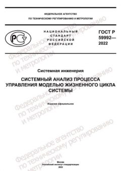 GOST R 59992-2022