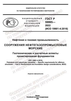 GOST R 59995-2022