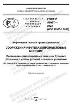 GOST R 59997-2022