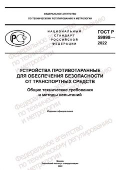 GOST R 59998-2022