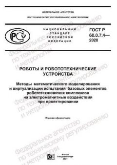 GOST R 60.0.7.4-2020