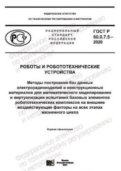 GOST R 60.0.7.5-2020