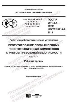 GOST R 60.1.2.4-2020