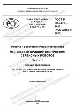 GOST R 60.2.0.1-2022