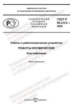 GOST R 60.2.0.2-2022