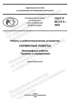 GOST R 60.2.0.3-2022